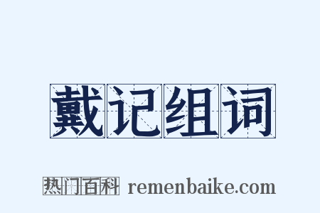 戴记组词是什么意思的图片